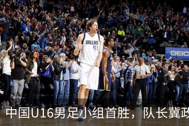 中国U16男足小组首胜，队长冀政浩致胜一球